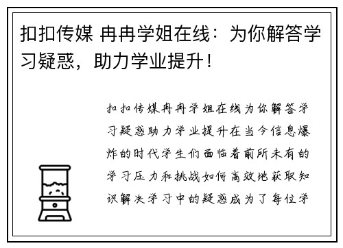 扣扣传媒 冉冉学姐在线：为你解答学习疑惑，助力学业提升！