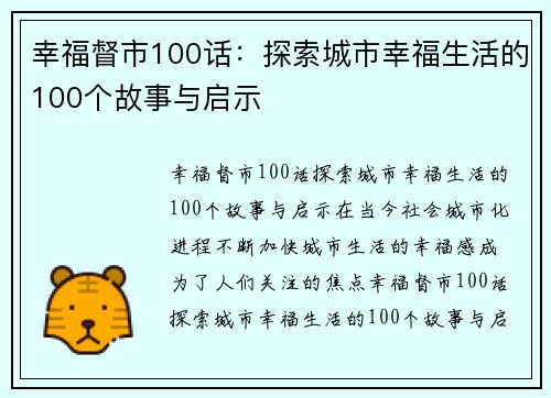 幸福督市100话：探索城市幸福生活的100个故事与启示