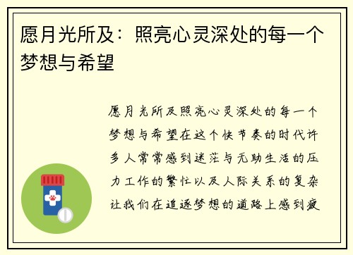 愿月光所及：照亮心灵深处的每一个梦想与希望