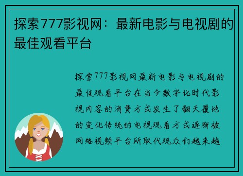探索777影视网：最新电影与电视剧的最佳观看平台