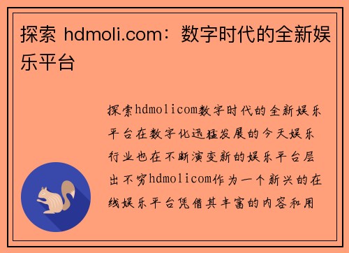 探索 hdmoli.com：数字时代的全新娱乐平台