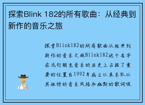 探索Blink 182的所有歌曲：从经典到新作的音乐之旅