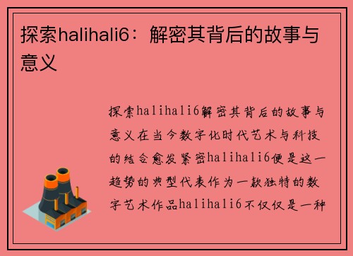 探索halihali6：解密其背后的故事与意义