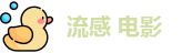流感 电影